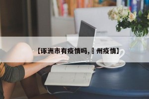 【诼洲市有疫情吗,荊州疫情】
