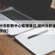【绍兴市职教中心疫情情况,绍兴市职业教育中心学校】