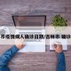 吉林市疫情病人确诊日期/吉林市 确诊病例