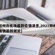 【郑州市机场最新疫情消息,2021郑州机场疫情最新规定】