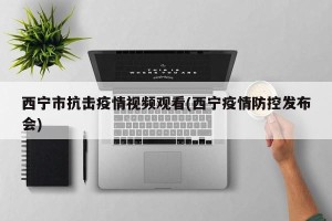 西宁市抗击疫情视频观看(西宁疫情防控发布会)