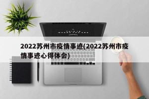 2022苏州市疫情事迹(2022苏州市疫情事迹心得体会)