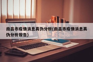 南昌市疫情消息真伪分析(南昌市疫情消息真伪分析报告)