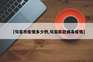 【句容市疫情多少例,句容新冠病毒疫情】