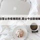 【今日营口市疫情现状,营口今日新增确诊病例】