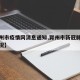 【滁州市疫情网消息通知,滁州市新冠肺炎最新情况】