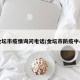 金坛市疫情询问电话/金坛市防疫中心