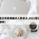 【宿迁市疫情确诊人数多少,2021宿迁疫情通知】