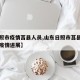 【日照市疫情莒县人员,山东日照市莒县新型肺炎疫情进展】