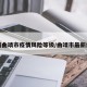 广西曲靖市疫情风险等级/曲靖市最新疫情