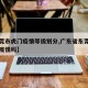 【东莞市虎门疫情等级划分,广东省东莞市虎门有疫情吗】