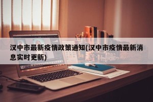 汉中市最新疫情政策通知(汉中市疫情最新消息实时更新)