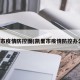 凯里市疫情防控图(凯里市疫情防控办公室)