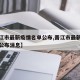 【晋江市最新疫情名单公布,晋江市最新疫情名单公布消息】