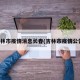 吉林市疫情消息长春(吉林市疫情公告)