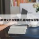 【最新遵义市疫情情况,最新遵义疫情结果】