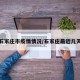 最近石家庄市疫情情况/石家庄最近几天疫情