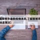 【了解邯郸市最新疫情消息,了解邯郸市最新疫情消息情况】