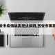 【西安市疫情隔离现状调研,西安市隔离人员名单】
