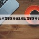 【烟台市芝罘区疫情况,烟台芝罘区疫情最新公告】