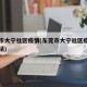 东莞市大宁社区疫情(东莞市大宁社区疫情防控电话)
