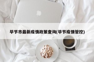 毕节市最新疫情政策查询(毕节疫情管控)