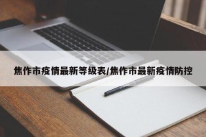 焦作市疫情最新等级表/焦作市最新疫情防控