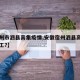 【宿州市泗县高集疫情,安徽宿州泗县高铁何时动工?】