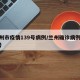兰州市疫情139号病例/兰州确诊病例139号