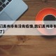 【我们禹州市有没有疫情,我们禹州市有没有疫情了】