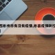 【陕西彬州市有没有疫情,彬县疫情防控最新消息】
