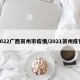 2022广西贺州市疫情/2021贺州疫情