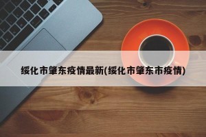 绥化市肇东疫情最新(绥化市肇东市疫情)