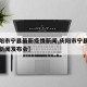 【庆阳市宁县最新疫情新闻,庆阳市宁县最新疫情新闻发布会】