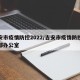 吉安市疫情防控2022/吉安市疫情防控指挥部办公室
