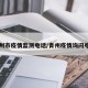 青州市疫情监测电话/青州疫情询问电话