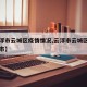 【云浮市云城区疫情情况,云浮市云城区属于哪个市】