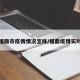 近来福鼎市疫情情况怎样/福鼎疫情实时动态