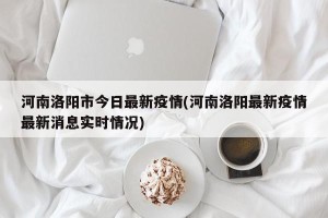河南洛阳市今日最新疫情(河南洛阳最新疫情最新消息实时情况)