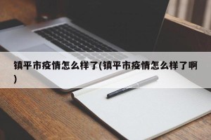 镇平市疫情怎么样了(镇平市疫情怎么样了啊)