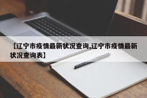 【辽宁市疫情最新状况查询,辽宁市疫情最新状况查询表】