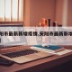 【安阳市最新新增疫情,安阳市最新新增疫情情况】