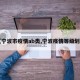 【宁波市疫情ab类,宁波疫情等级划分】