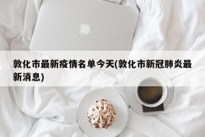 敦化市最新疫情名单今天(敦化市新冠肺炎最新消息)