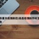 南昌市重大疫情防控/南昌疫情防控应急指挥部公告