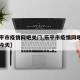 【乐平市疫情网吧关门,乐平市疫情网吧关门了吗今天】