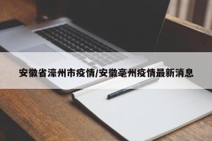 安徽省濠州市疫情/安徽毫州疫情最新消息