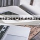【杭州市滨江疫情严重吗,杭州滨江新增病例】