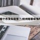 杭州哪个市发生疫情了/杭州哪里疫情严重2021