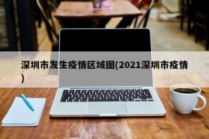 深圳市发生疫情区域图(2021深圳市疫情)